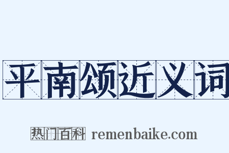 平南颂近义词是什么意思的图片